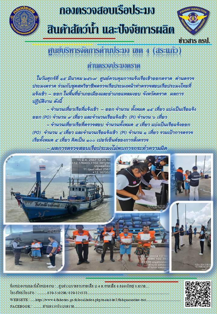 ผลการปฏิบัติงานศูนย์ควบคุมการแจ้งเรือเข้าออกตราด ด่านตรวจประมงตราด ประจำวันที่ 15 มีนาคม 2567..คลิก