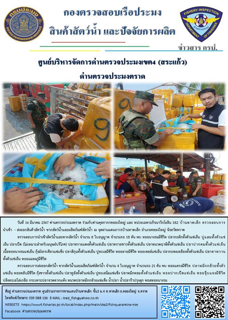 ผลการปฏิบัติงานส่วนงานควบคุมการนำเข้า - ส่งออกสัตว์น้ำ ซากสัตว์น้ำและผลิตภัณฑ์สัตว์น้ำ ด่านตรวจประมงตราด ประจำวันที่ 16 มีนาคม 2567..คลิก