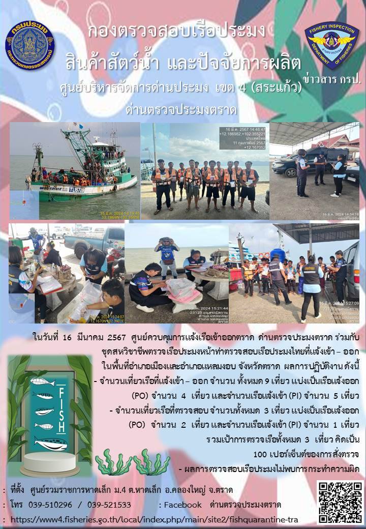 ผลการปฏิบัติงานศูนย์ควบคุมการแจ้งเรือเข้าออกตราด ด่านตรวจประมงตราด ประจำวันที่ 16 มีนาคม 2567..คลิก