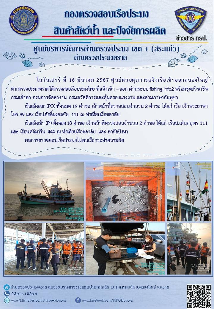 ผลการปฏิบัติงานศูนย์ควบคุมการแจ้งเรือเข้าออกคลองใหญ่ ด่านตรวจประมง ประจำวันที่ 16 มีนาคม 2567..คลิก
