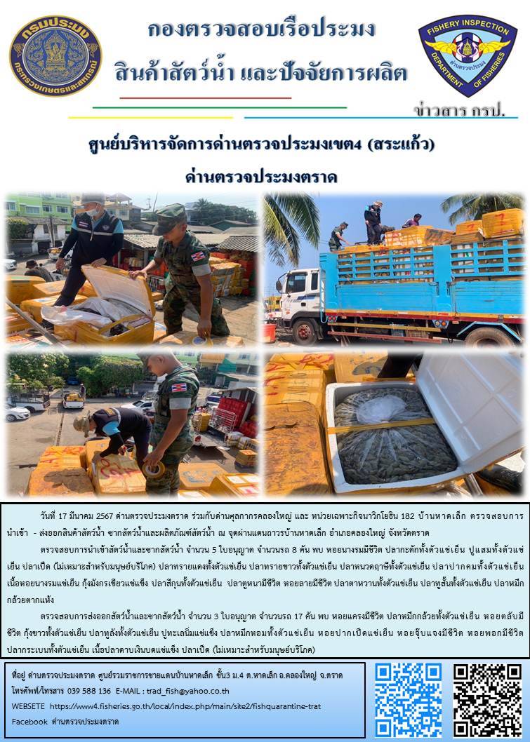 ผลการปฏิบัติงานส่วนงานควบคุมการนำเข้า - ส่งออกสัตว์น้ำ ซากสัตว์น้ำและผลิตภัณฑ์สัตว์น้ำ ด่านตรวจประมงตราด ประจำวันที่ 17 มีนาคม 2567..คลิก