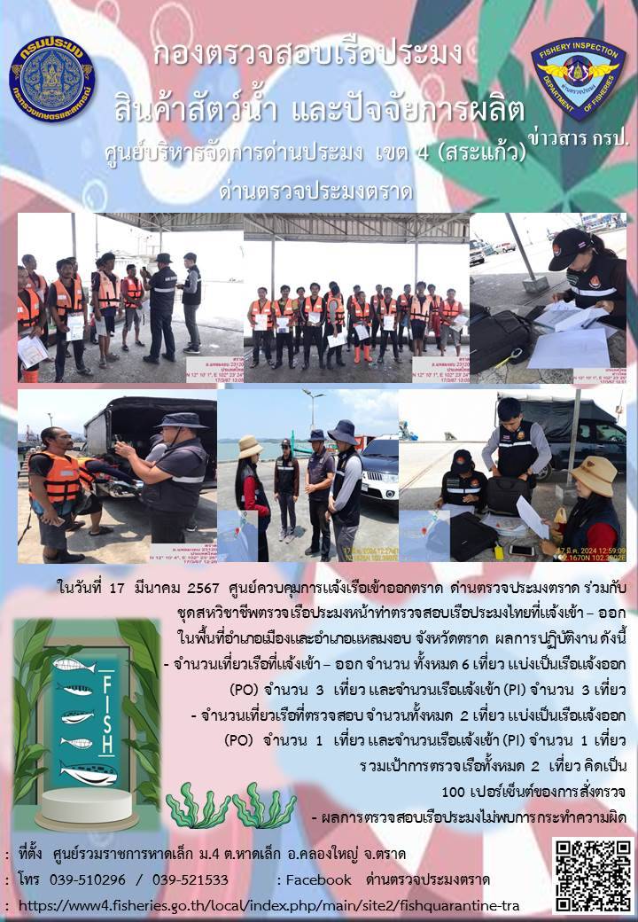ผลการปฏิบัติงานศูนย์ควบคุมการแจ้งเรือเข้าออกตราด ด่านตรวจประมง ประจำวันที่ 17 มีนาคม 2567..คลิก