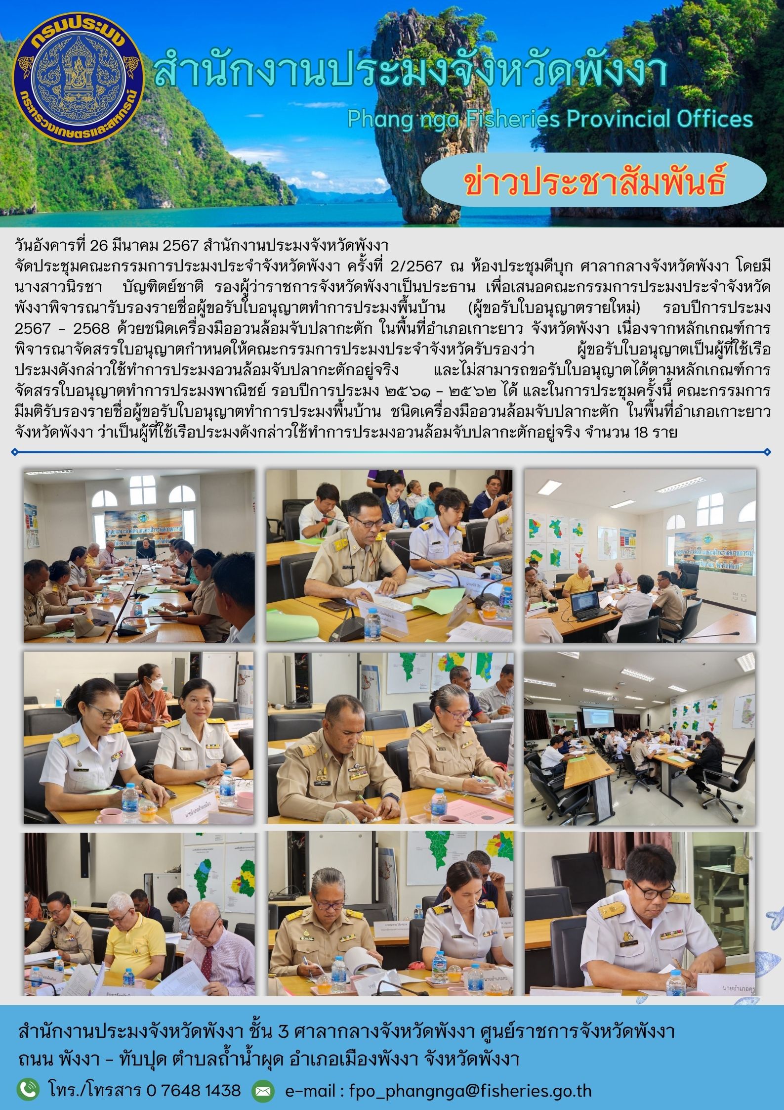 ประชุมคณะกรรมการประมงประจำจังหวัดพังงา ครั้งที่ 2 /2567 ณ ห้องประชุมดีบุก ชั้น 3 ศาลากลางจังหวัดพังงา..คลิก