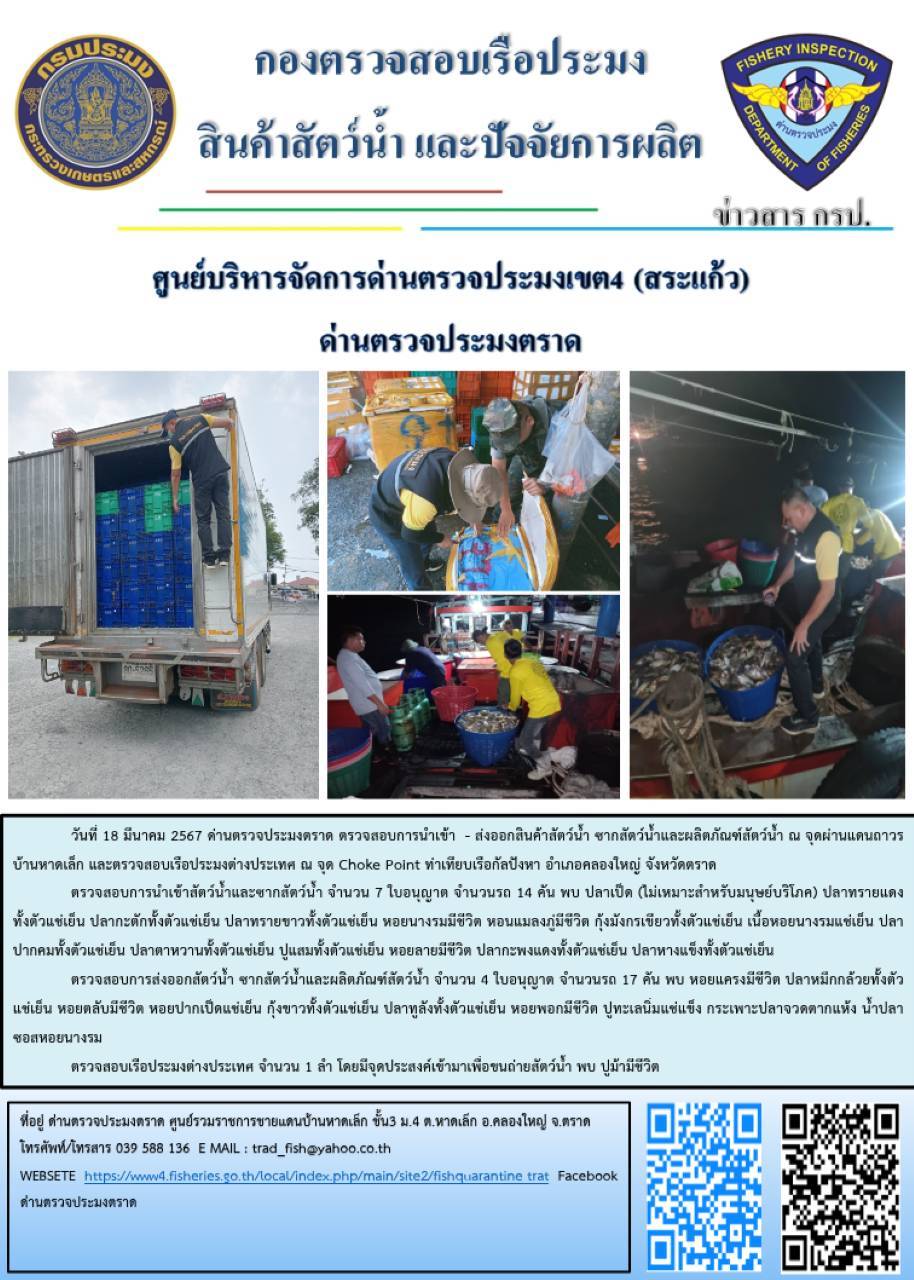 ผลการปฏิบัติงานส่วนงานควบคุมการนำเข้า - ส่งออกสัตว์น้ำ ซากสัตว์น้ำและผลิตภัณฑ์สัตว์น้ำ ด่านตรวจประมงตราด ประจำวันที่ 18 มีนาคม 2567..คลิก