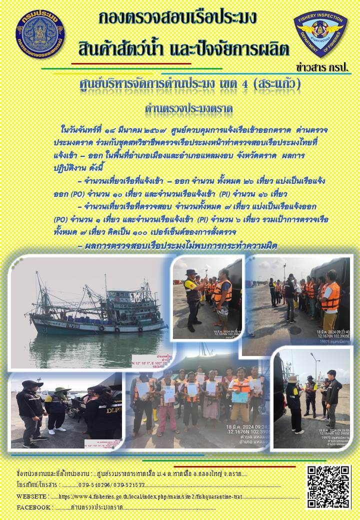 ผลการปฏิบัติงานศูนย์ควบคุมการแจ้งเรือเข้าออกตราด ด่านตรวจประมงตราด ประจำวันที่ 18 มีนาคม 2567..คลิก