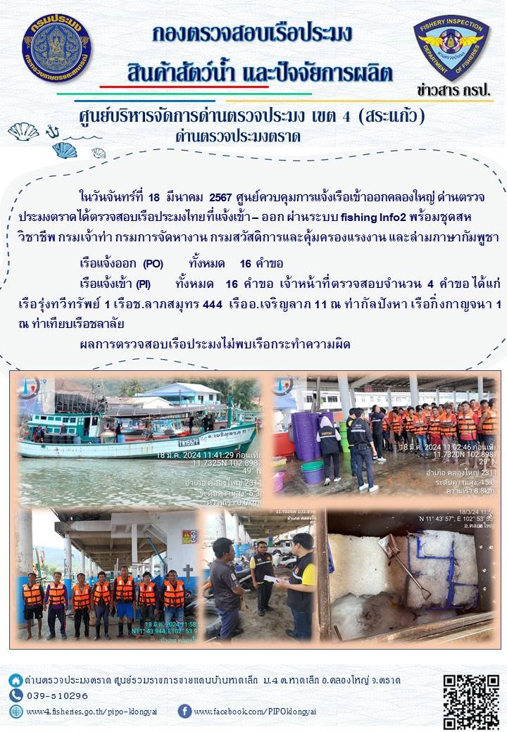 ผลการปฏิบัติงานศูนย์ควบคุมการแจ้งเรือเข้าออกคลองใหญ่ ด่านตรวจประมง ประจำวันที่ 18 มีนาคม 2567..คลิก