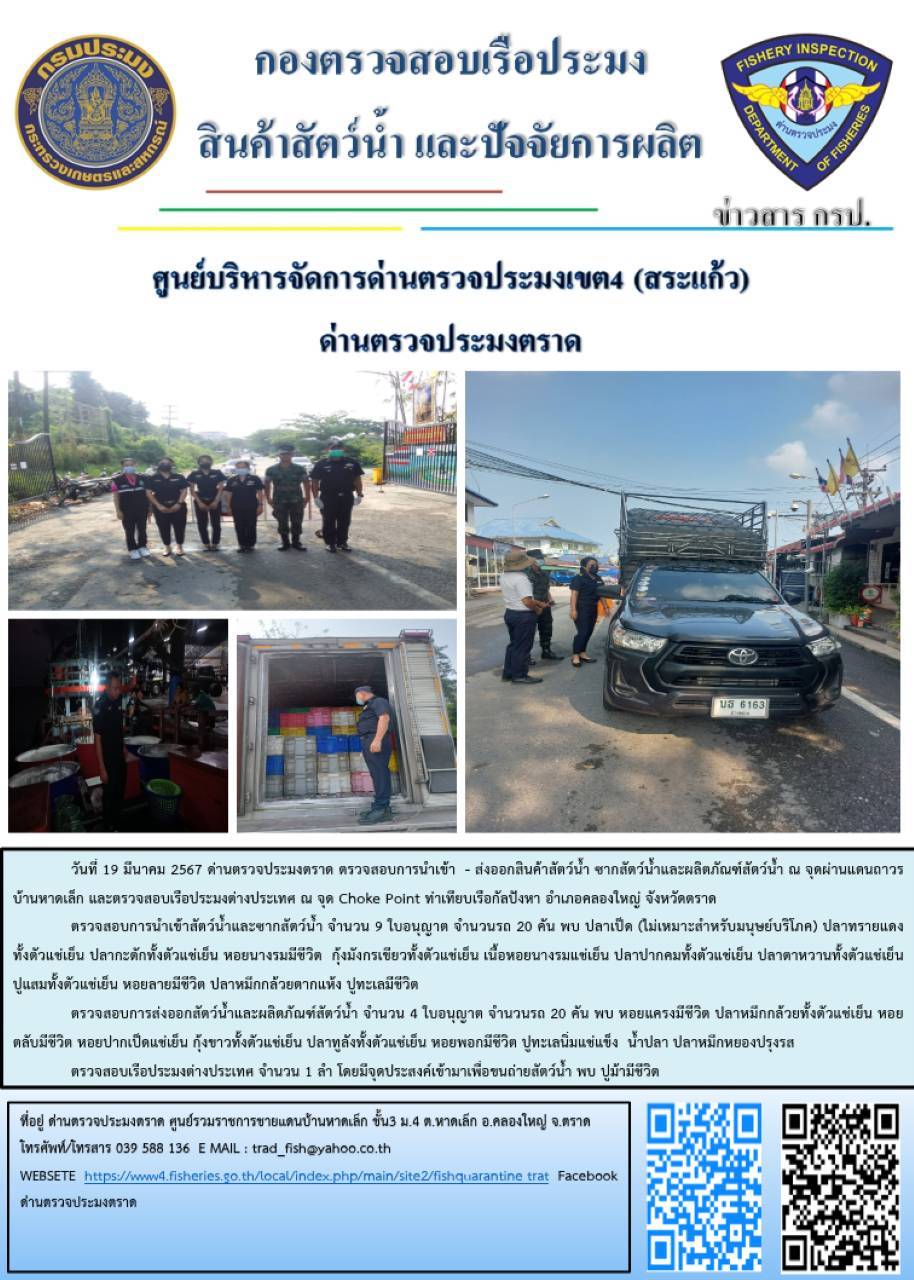 ผลการปฏิบัติงานส่วนงานควบคุมการนำเข้า - ส่งออกสัตว์น้ำ ซากสัตว์น้ำและผลิตภัณฑ์สัตว์น้ำ ด่านตรวจประมงตราด ประจำวันที่ 19 มีนาคม 2567..คลิก