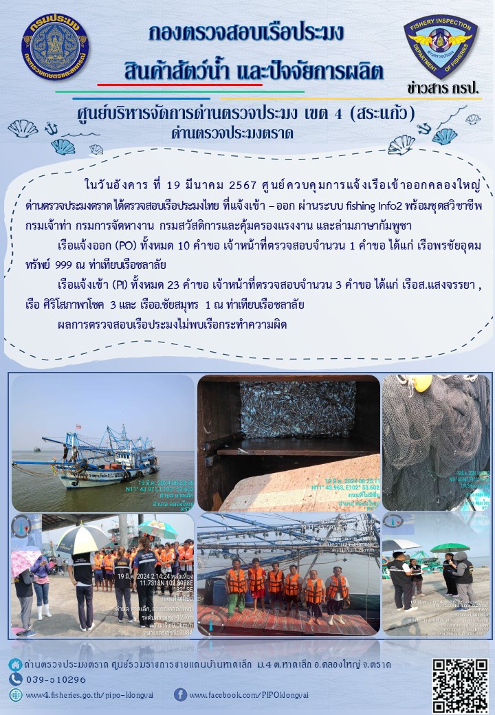 ผลการปฏิบัติงานศูนย์ควบคุมการแจ้งเรือเข้าออกคลองใหญ่ ด่านตรวจประมง ประจำวันที่ 19 มีนาคม 2567..คลิก