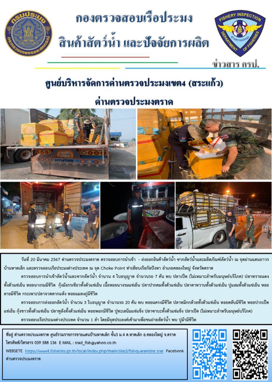 ผลการปฏิบัติงานส่วนงานควบคุมการนำเข้า - ส่งออกสัตว์น้ำ ซากสัตว์น้ำและผลิตภัณฑ์สัตว์น้ำ ด่านตรวจประมงตราด ประจำวันที่ 20 มีนาคม 2567..คลิก