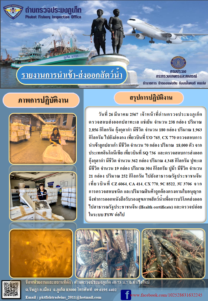 ข่าวประชาสัมพันธ์กิจกรรมการนำเข้าส่งออกสัตว์น้ำ วันที่ 26 มีนาคม 2567..คลิก