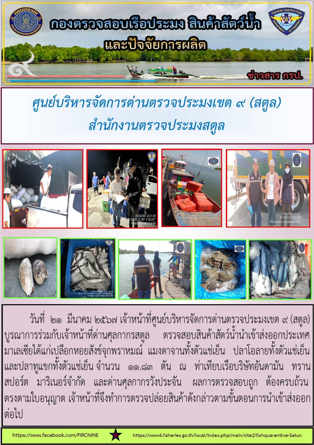 ประชาสัมพันธ์การปฏิบัติงานศูนย์บริหารจัดการด่านตรวจประมงเขต 9 (สตูล) ประจำวันที่ 21-25 มีนาคม 2566..คลิก