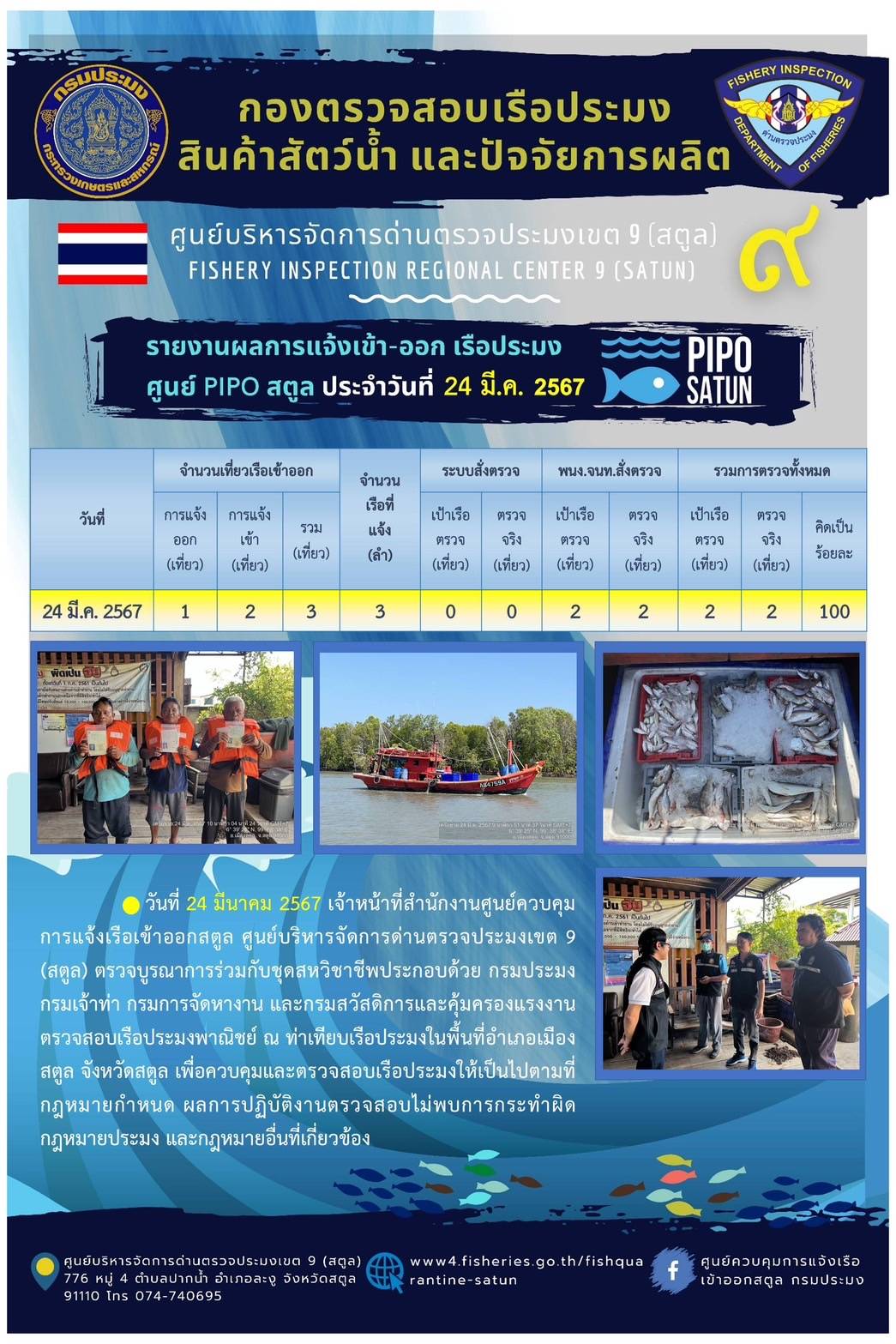 ประชาสัมพันธ์การปฏิบัติงานศูนย์บริหารจัดการด่านตรวจประมงเขต 9 (สตูล) ประจำวันที่ 21-25 มีนาคม 2566