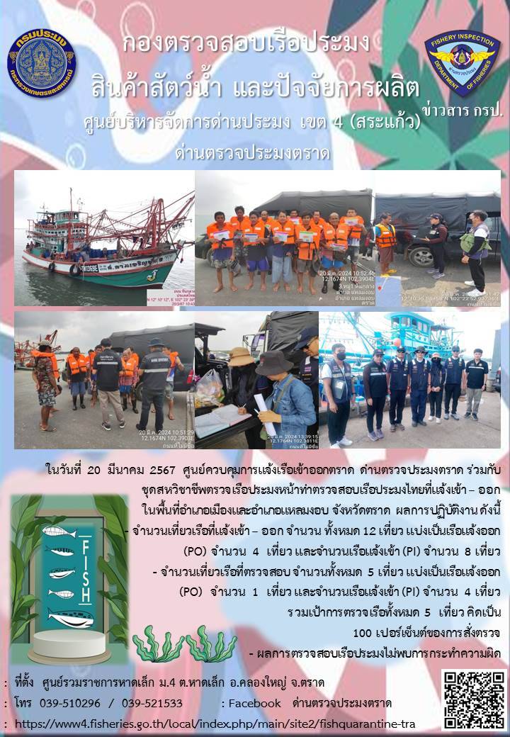 ผลการปฏิบัติงานศูนย์ควบคุมการแจ้งเรือเข้าออกตราด ด่านตรวจประมงตราด ประจำวันที่ 20 มีนาคม 2567..คลิก