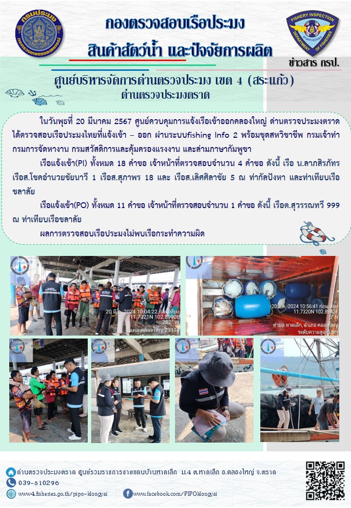 ผลการปฏิบัติงานศูนย์ควบคุมการแจ้งเรือเข้าออกคลองใหญ่ ด่านตรวจประมง ประจำวันที่ 20 มีนาคม 2567..คลิก