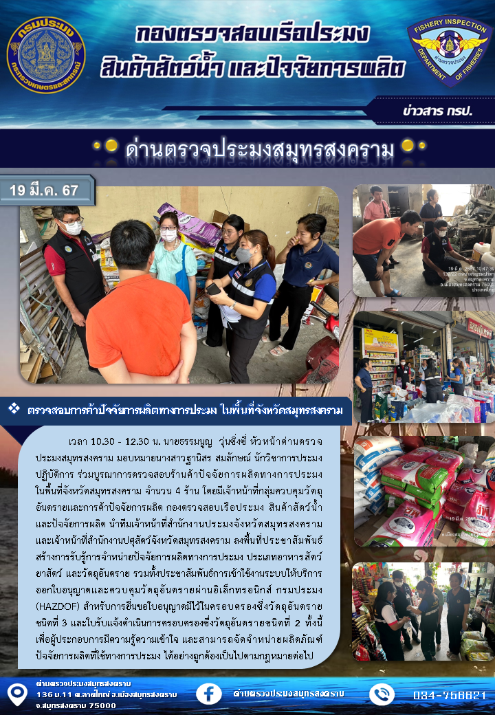ร่วมตรวจบูรณาการตรวจสอบร้านค้าปัจจัยการผลิตทางการประมงในพื้นที่จังหวัดสมุทรสงคราม จำนวน 4 ร้าน..คลิก