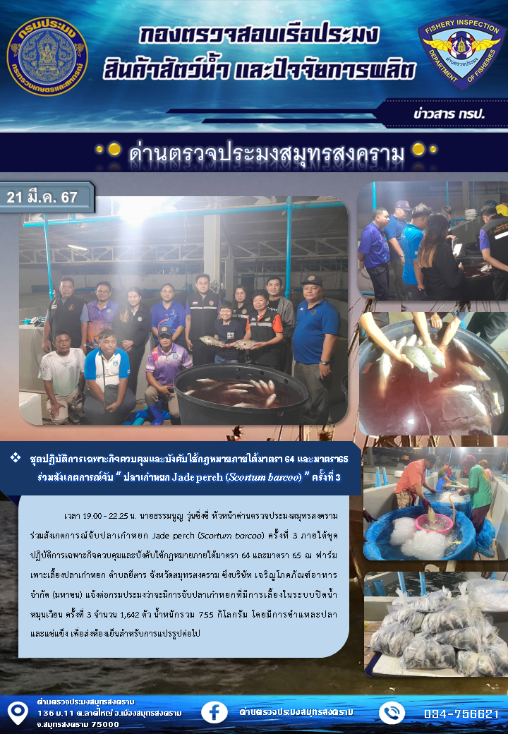 ชุดปฏิบัติการเฉพาะกิจควบคุมและบังคับใช้กฏหมายภายใต้มาตรา 64 และมาตรา 65 ร่วมสังเกตการณ์ 