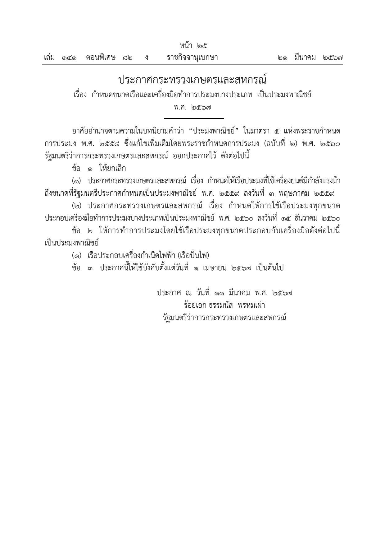 ประกาศกระทรวงเกษตรและสหกรณ์ เรือง กำหนดขนาดเรือและเครื่องมือทำการประมงบางประเภท เป็นประมงพาณิชย์ พ.ศ. 2567..คลิก