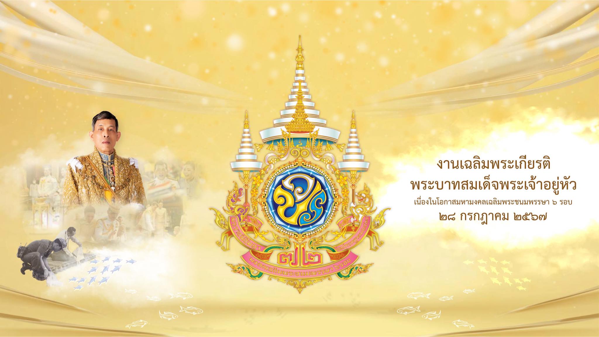 เฉลิมพระเกียรติพระบาทสมเด็จพระปรเมนทรรามาธิบดีศรีสินทรมหาวชิราลงกรณ พระวชิรเกล้าเจ้าอยู่หัว