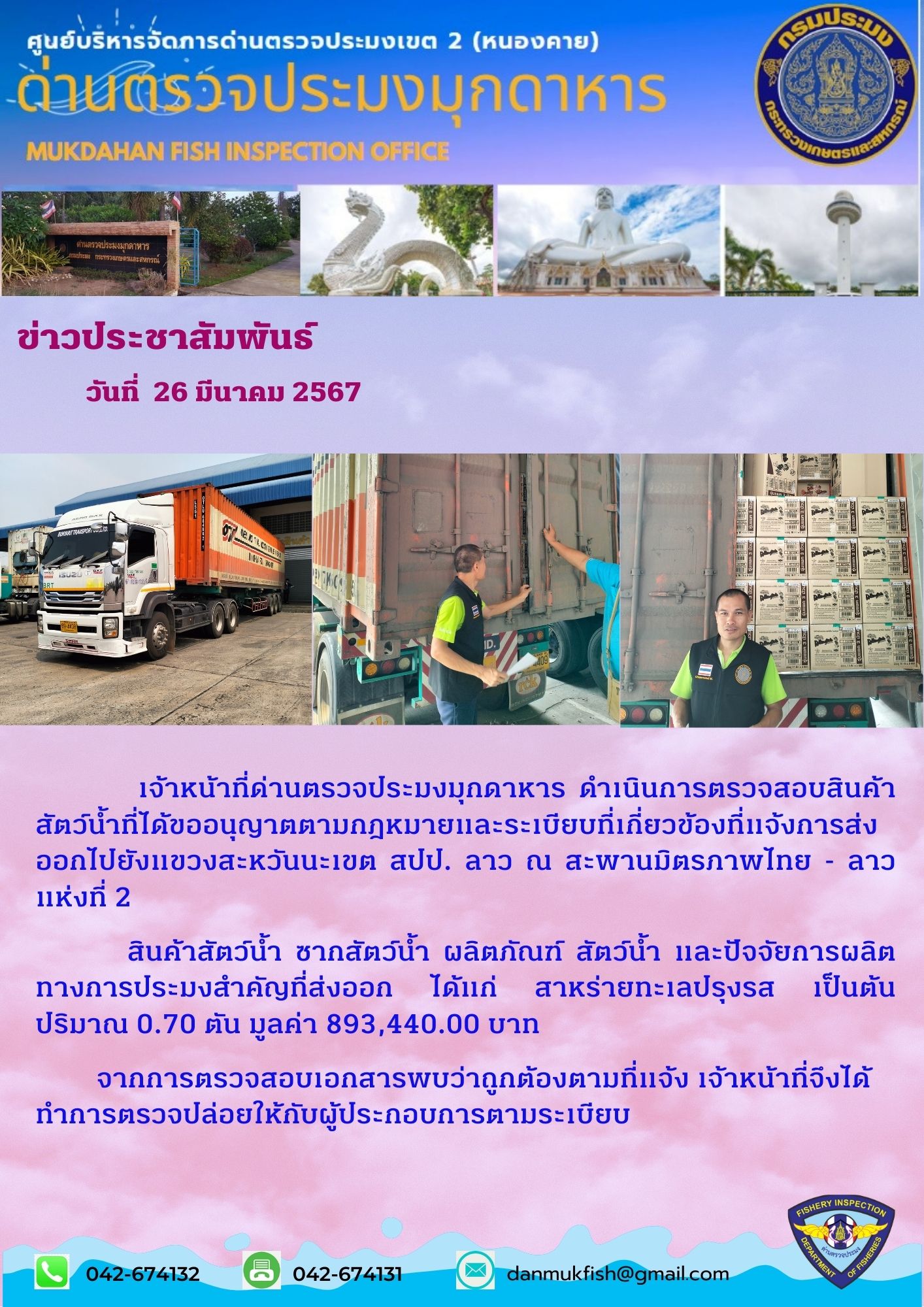 26 มีนาคม 2567 ด่านตรวจประมงมุกดาหาร ตรวจสอบสินค้าประมงส่งออกไปสปป.ลาว ณ สะพานมิตรภาพไทย-ลาวแห่งที่ 2 จังหวัดมุกดาหาร..คลิก