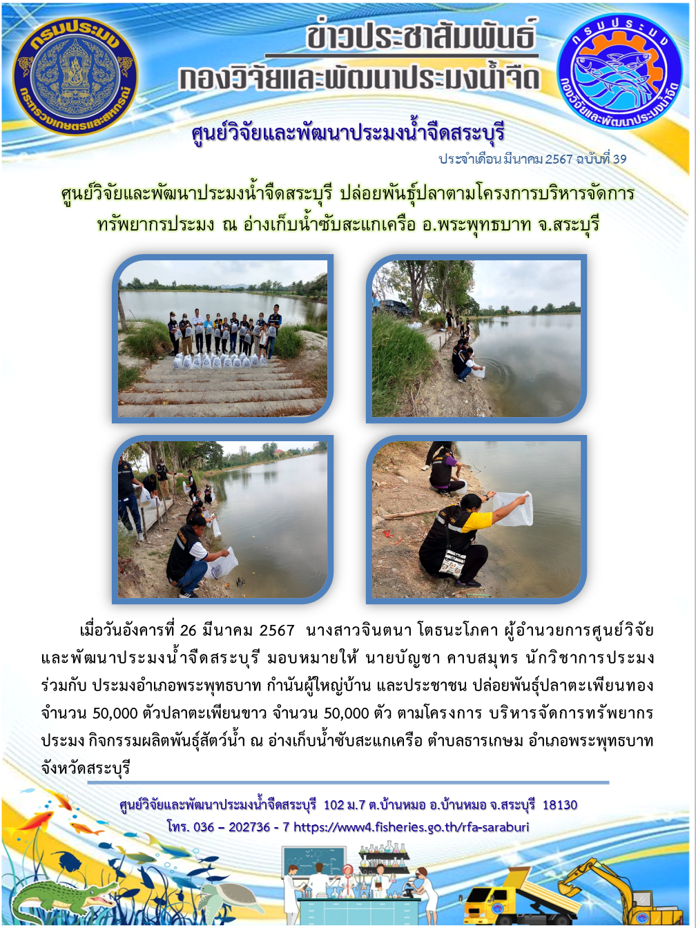 ศูนย์วิจัยและพัฒนาประมงน้ำจืดสระบุรี ปล่อยพันธุ์ปลาตามโครงการฟื้นฟูทรัพยากรพันธุ์ปลาและสัตว์น้ำจืดของไทย ณ อ่างเก็บน้ำซับสะแกเครือ อ.พระพุทธบาท จ.สระบุรี..คลิก