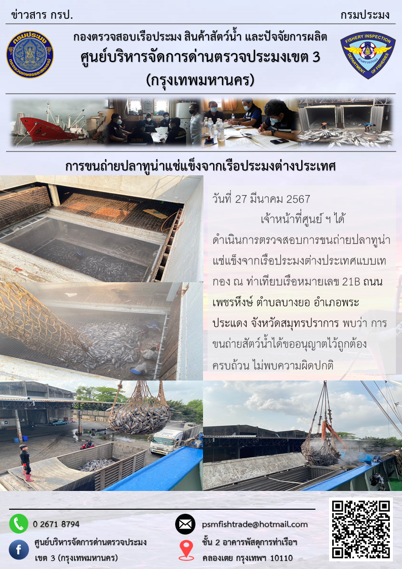 การขนถ่ายปลาทูน่าแช่แข็งจากเรือประมงต่างประเทศ..คลิก