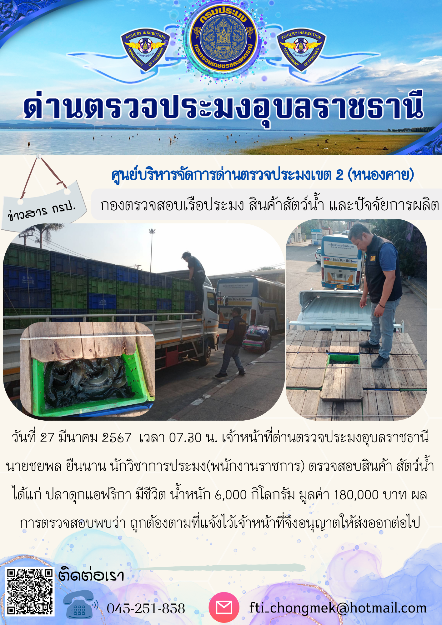 ภาพข่าวสารด่านฯ ผลการปฏิบัติงาน ในวันที่ 27 มีนาคม  2567..คลิก
