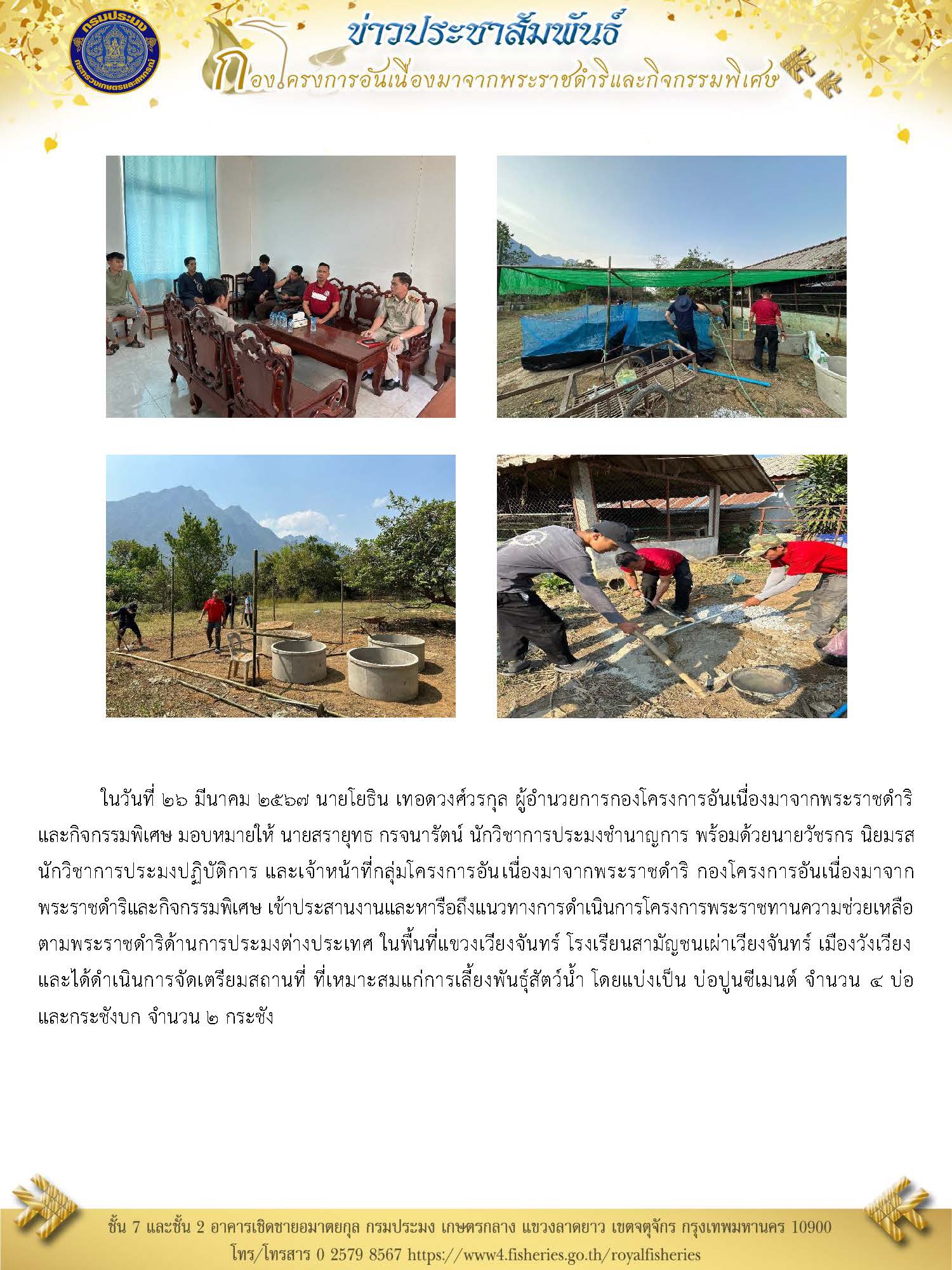 ประสานงานและหารือถึงแนวทางการดำเนินการโครงการพระราชทานความช่วยเหลือตามพระราชดำริด้านการประมงต่างประเทศ ในพื้นที่แขวงเวียงจันทร์..คลิก