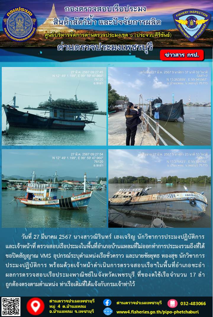 ข่าวประชาสัมพันธ์ ด่านตรวจประมงเพชรบุรี วันที่ 27 มี.ค. 2567 เรื่อง เรือที่ของดใช้และไม่ออกทำการประมง อำเภอบ้านแหลม - อำเภอชะอำ จังหวัดเพชรบุรี..คลิก
