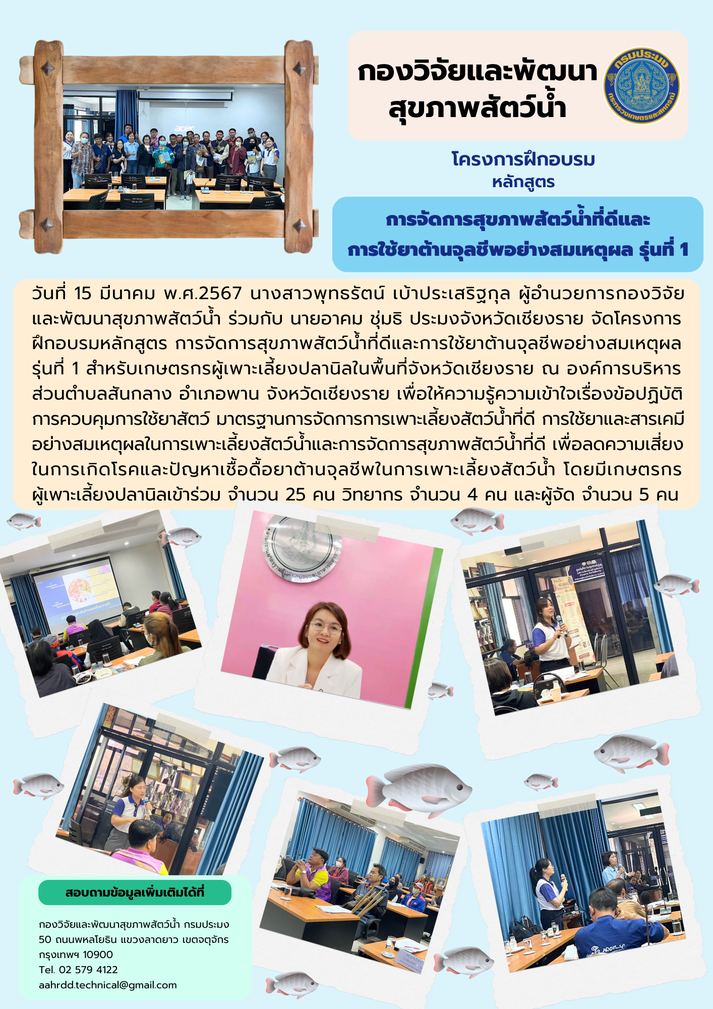 การจัดฝึกอบรมเกษตรกร หลักสูตร การจัดการสุขภาพสัตว์น้ำที่ดีและการใช้ยาต้านจุลชีพอย่างสมเหตุผล รุ่นที่ 1