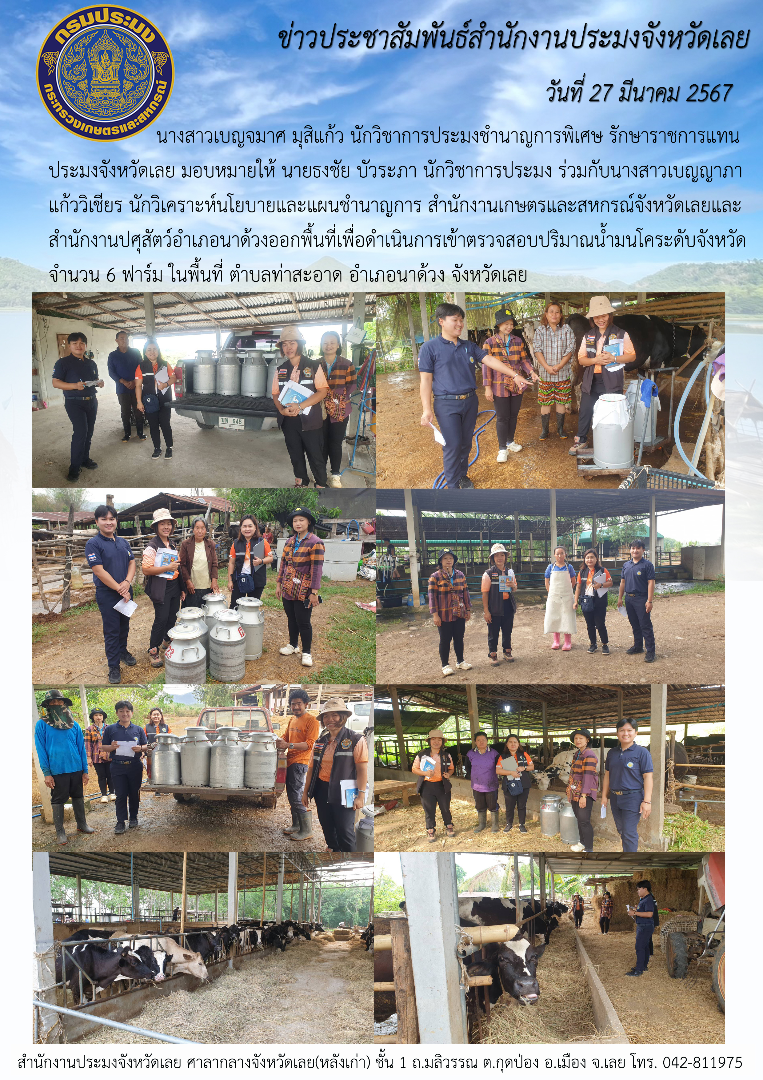 ออกพื้นที่ดำเนินการเข้าตรวจสอบปริมาณน้ำมนโคระดับจังหวัด จำนวน 6 ฟาร์ม ในพื้นที่ ตำบลท่าสะอาด อำเภอนาด้วง จังหวัดเลย
