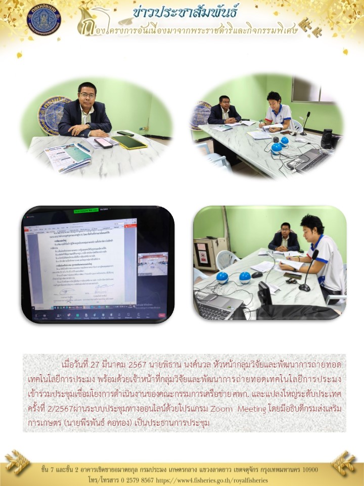 ร่วมประชุมเชื่อมโยงการดำเนินงานของคณะกรรมการเครือข่าย ศพก. และแปลงใหญ่ระดับประเทศ ครั้งที่ 2/2567