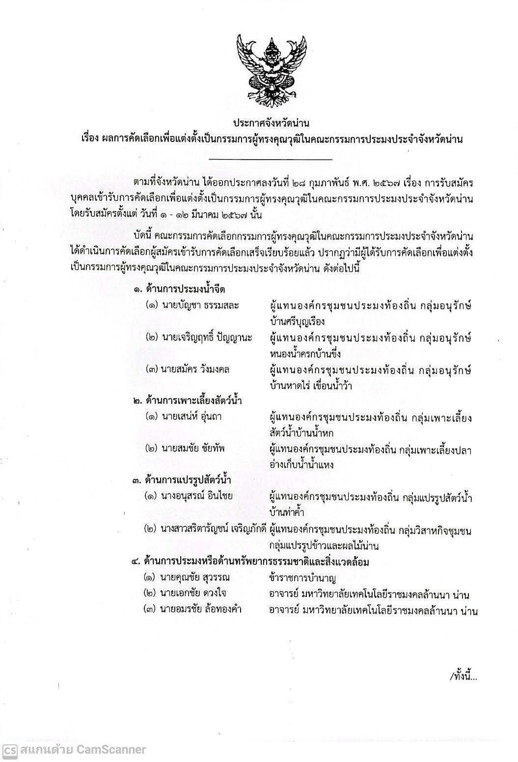 ประกาศจังหวัดน่าน เรื่อง ผลการคัดเลือกเพื่อแต่งตั้งเป็นกรรมการผู้ทรงคุณวุฒิในคณะกรรมการประมงประจำจังหวัด..คลิก