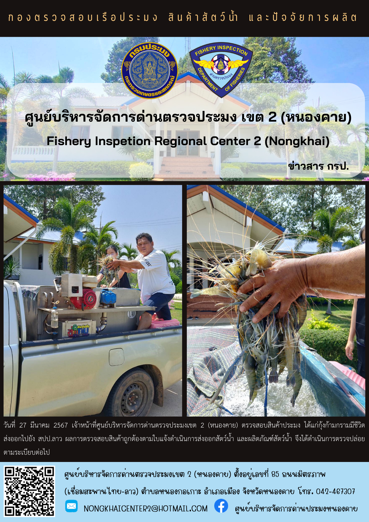 ตวรจสอบสินค้าประมง ส่งออกไปยัง สปป.ลาว..คลิก