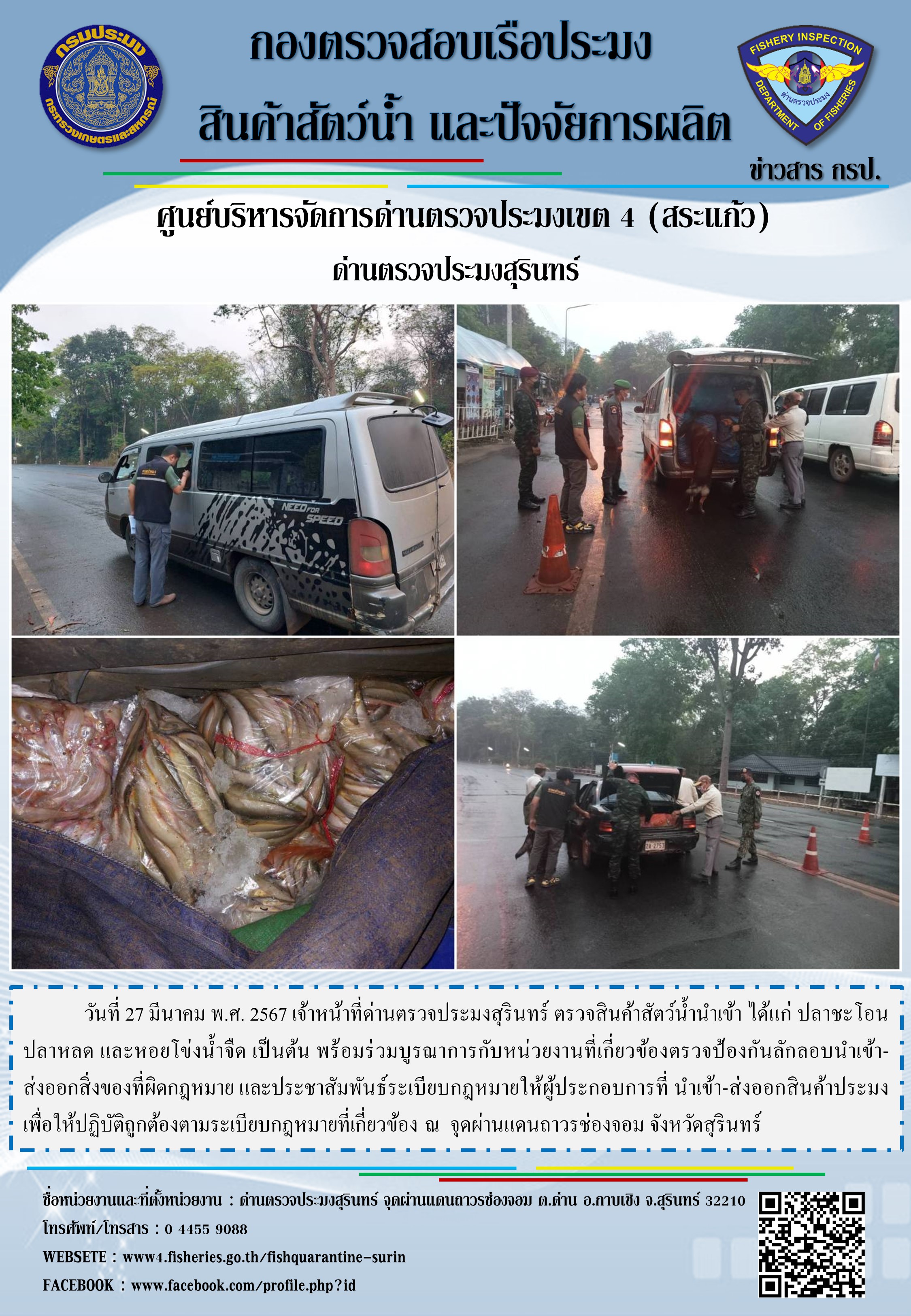 ผลการปฏิบัติงานด่านตรวจประมงสุรินทร์..คลิก