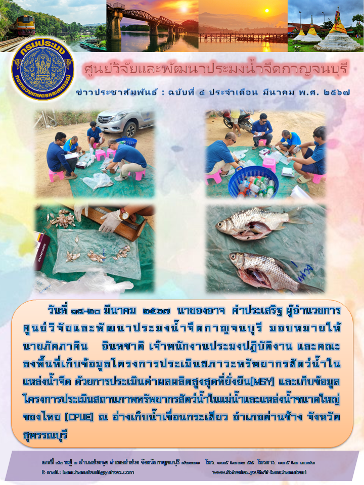 ศูนย์วิจัยและพัฒนาประมงน้ำจืดกาญจนบุรี ลงพื้นที่เก็บข้อมูลโครงการ MSY และโครงการ CPUE..คลิก