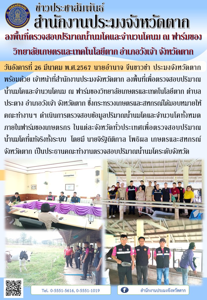 ลงพื้นที่ตรวจสอบปริมาณน้ำนมโคและจำนวนโคนม ณ ฟาร์มของวิทยาลัยเกษตรและเทคโนโลยีตาก อำเภอวังเจ้า จังหวัดตาก..คลิก