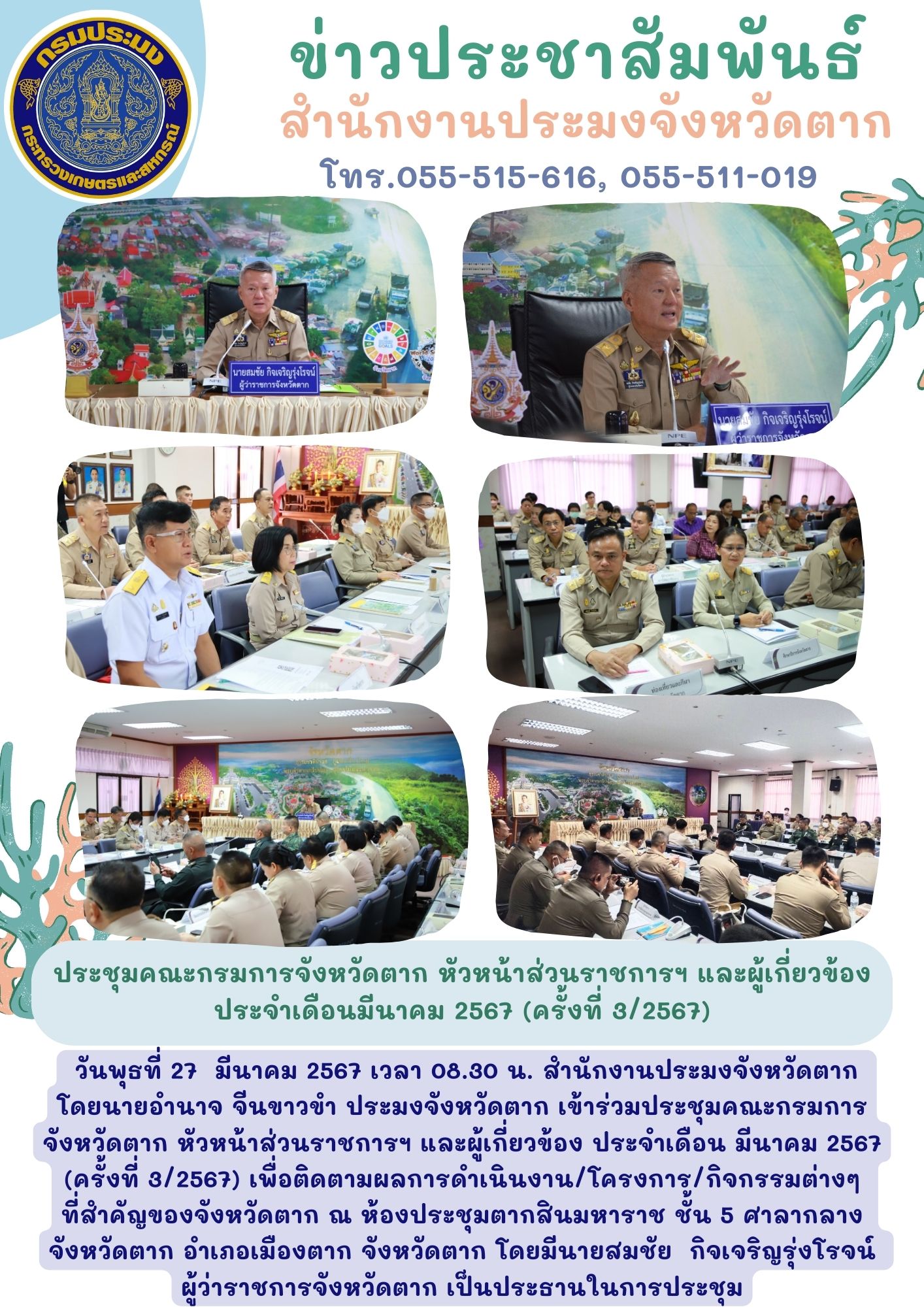 ประชุมคณะกรมการจังหวัด หัวหน้าส่วนราชการฯ และผู้ที่เกี่ยวข้อง ประจำเดือน มีนาคม 2567 ครั้งที่ 3/2567..คลิก