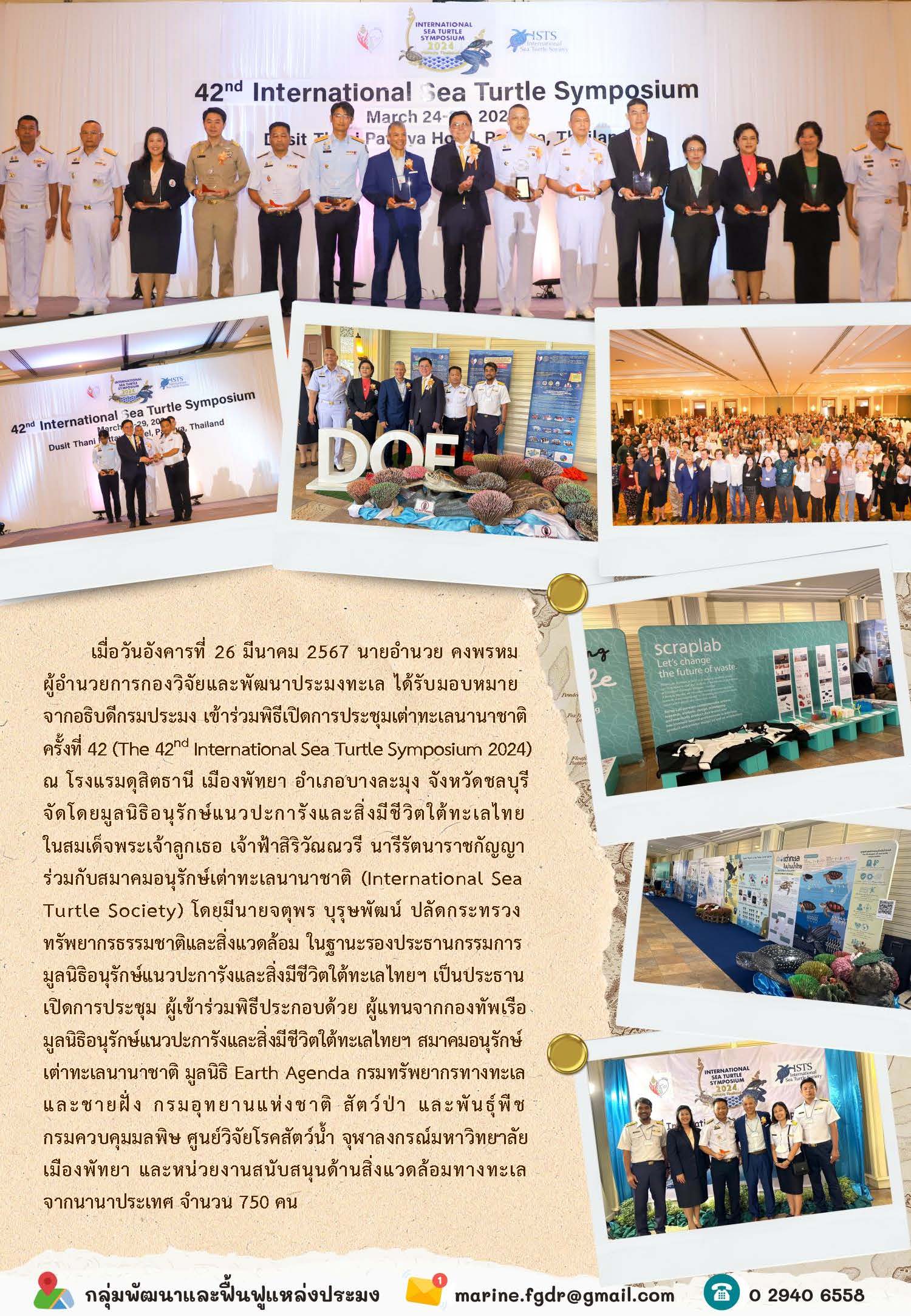 เมื่อวันอังคารที่ 26 มีนาคม 2567 นายอำนวย คงพรหม ผู้อำนวยการกองวิจัยและพัฒนาประมงทะเล ได้รับมอบหมายจากอธิบดีกรมประมง เข้าร่วมพิธีเปิดการประชุมเต่าทะเลนานาชาติ ครั้งที่ 42 (The 42nd International Sea Turtle Symposium 2024) ณ โรงแรมดุสิตธานี เมืองพัทยา อำเภอบางละมุง จังหวัดชลบุรี จัดโดยมูลนิธิอนุรักษ์แนวปะการังและสิ่งมีชีวิตใต้ทะเลไทย ในสมเด็จพระเจ้าลูกเธอ เจ้าฟ้าสิริวัณณวรี นารีรัตนาราชกัญญา ฯลฯ..คลิก
