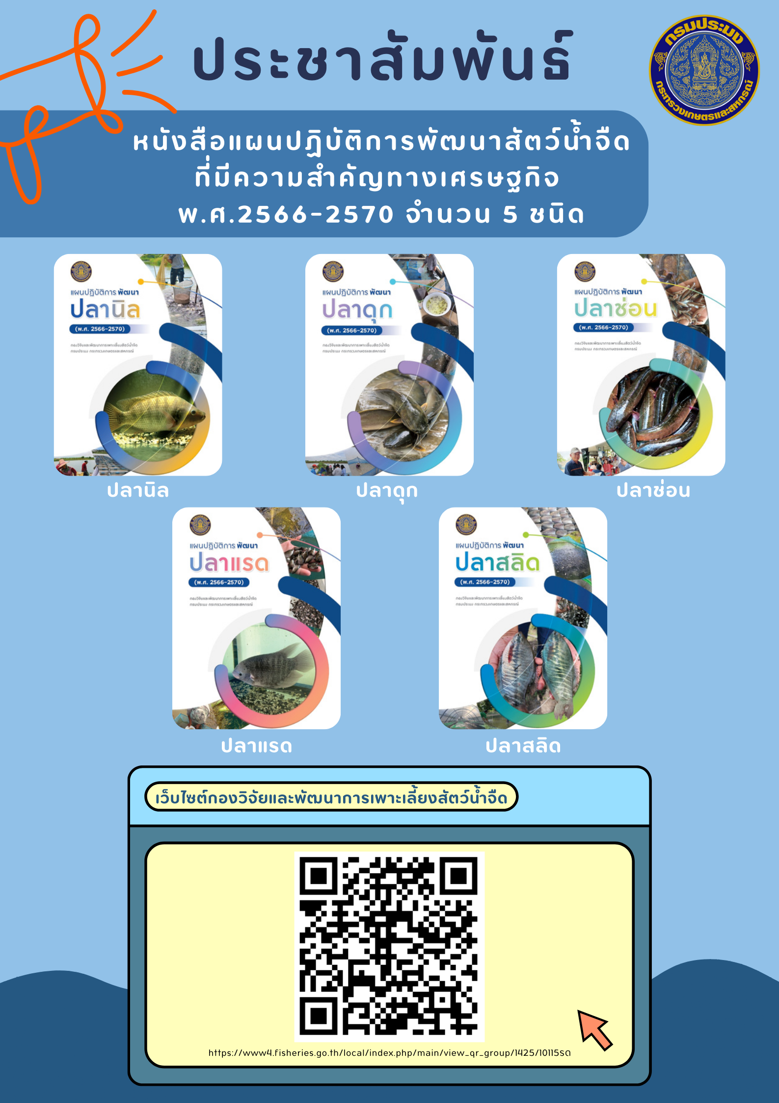 แผนปฏิบัติการพัฒนาสัตว์น้ำจืดที่มีความสำคัญทางเศรษฐกิจ พ.ศ. 2566 - 2570 จำนวน 5 ชนิด ..คลิก
