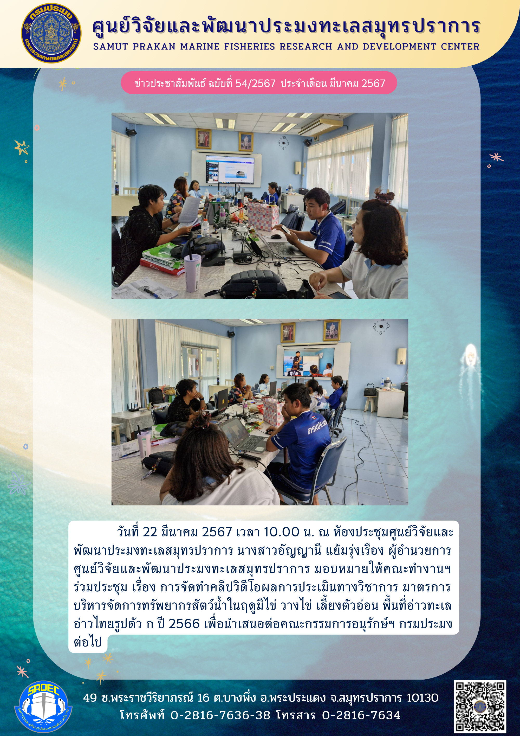 ศูนย์วิจัยและพัฒนาประมงทะเลสมุทรปราการ ประชุมการจัดทำคลิปวิดีโอผลการประเมินทางวิชาการ มาตรการบริหารจัดการทรัพยากรสัตว์น้ำในฤดูมีไข่ วางไข่ เลี้ยงตัวอ่อน พื้นที่อ่าวทะเลอ่าวไทยรูปตัว ก ปี 2566 เพื่อนำเสนอต่อคณะกรรมการอนุรักษ์ฯ..คลิก