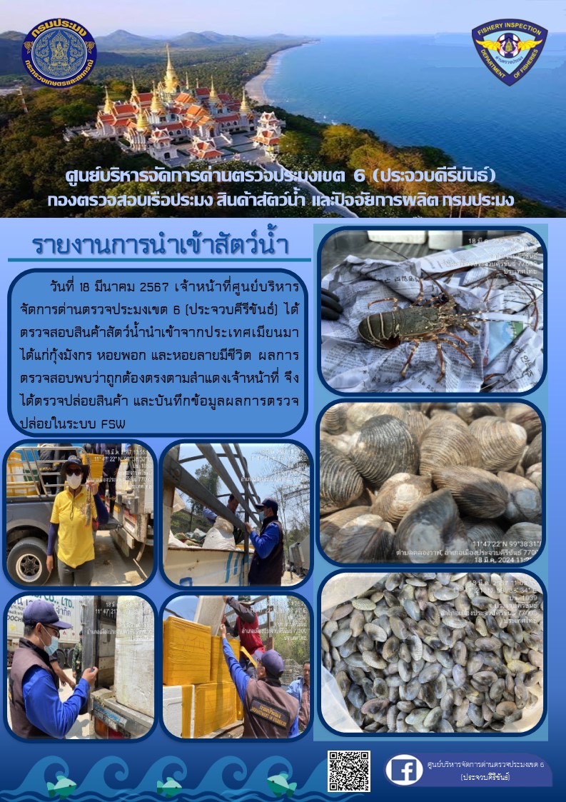 ตรวจสอบสินค้าสัตว์น้ำนำเข้าจากประเทศเมียนมา..คลิก