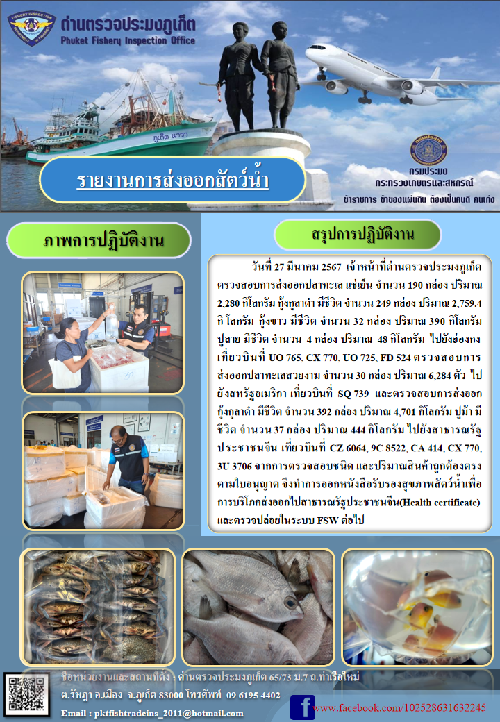 ข่าวประชาสัมพันธ์กิจกรรมการนำเข้าส่งออกสัตว์น้ำ วันที่ 27 มีนาคม 2567..คลิก