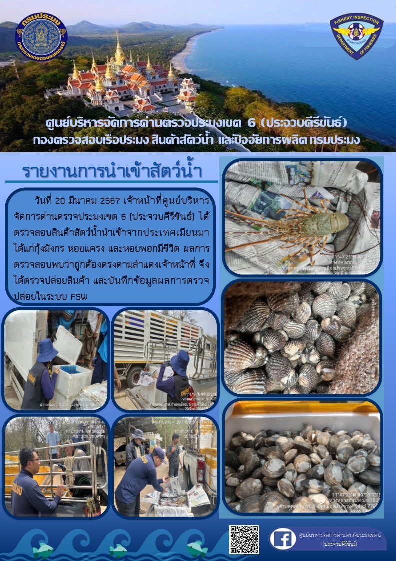 ตรวจสอบสินค้าสัตว์น้ำนำเข้าจากประเทศเมียนมา..คลิก