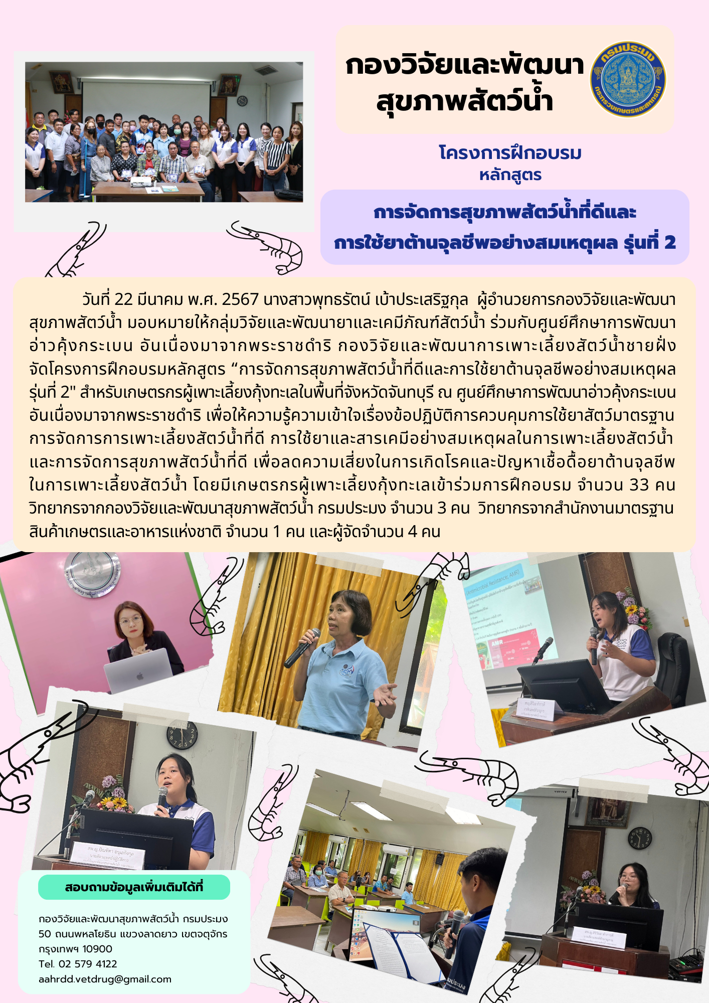 การจัดฝึกอบรมเกษตรกร หลักสูตร การจัดการสุขภาพสัตว์น้ำที่ดีและการใช้ยาต้านจุลชีพอย่างสมเหตุผล รุ่นที่ 2