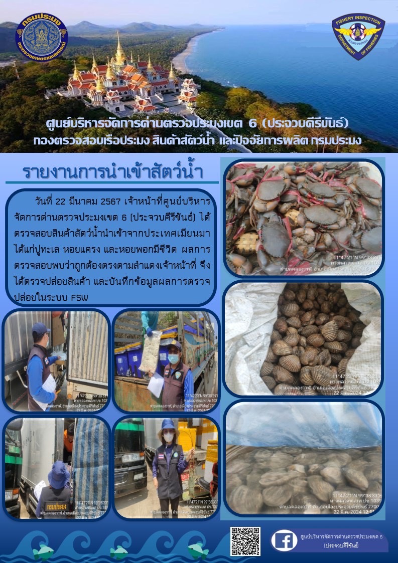 ตรวจสอบสินค้าสัตว์น้ำนำเข้าจากประเทศเมียนมา..คลิก