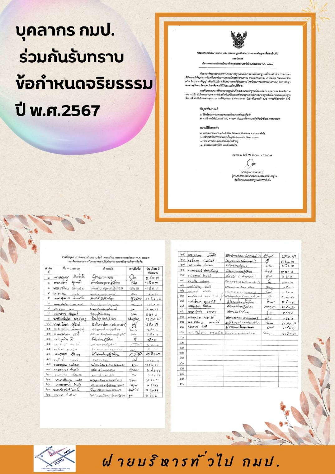 บุคลากร กมป. ร่วมกันรับทราบ ข้อกำหนดจริยธรรม ปี พ.ศ.2567..คลิก