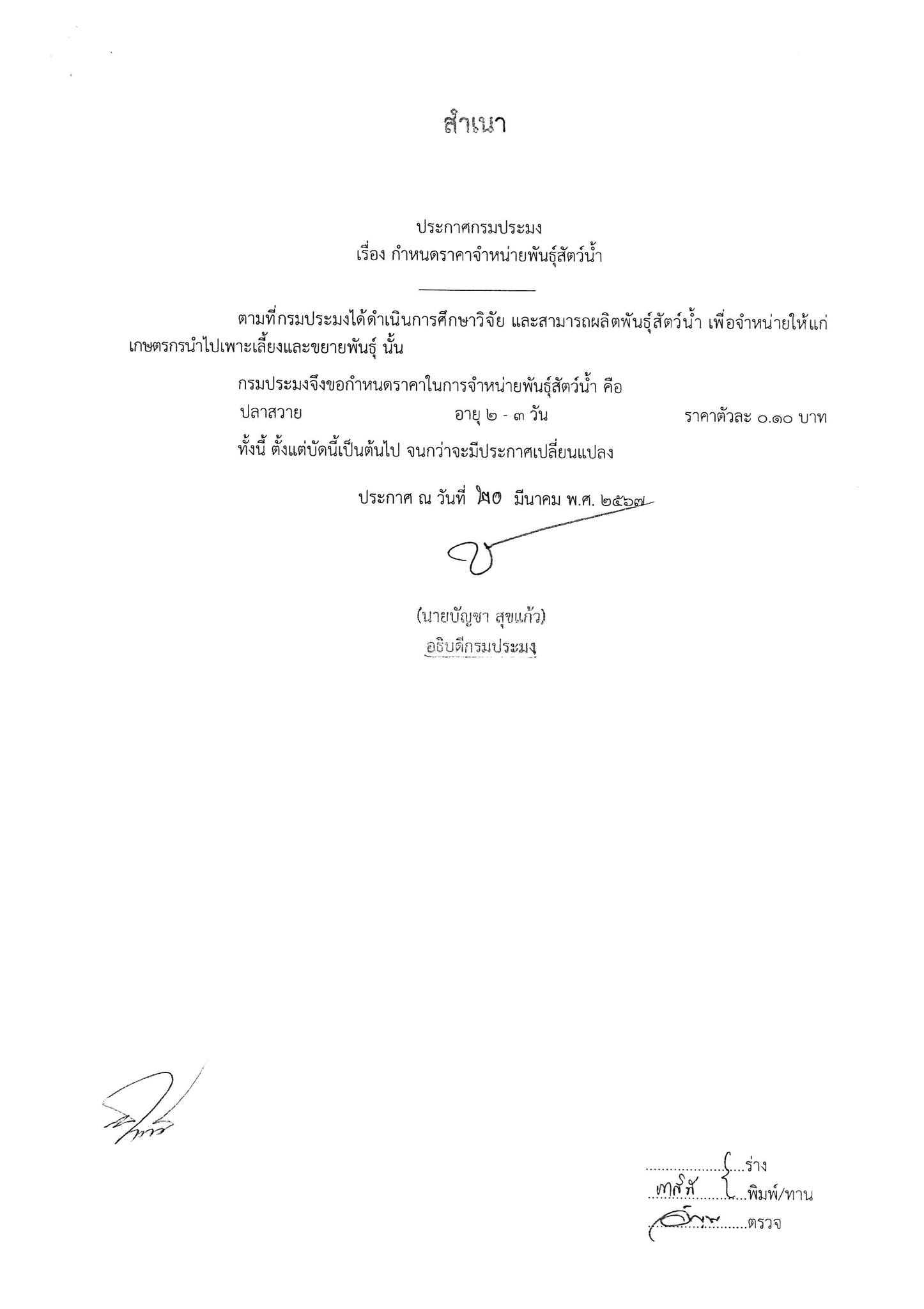 ประกาศกรมประมง เรื่อง กำหนดราคาจำหน่ายพันธุ์สัตว์น้ำ..คลิก