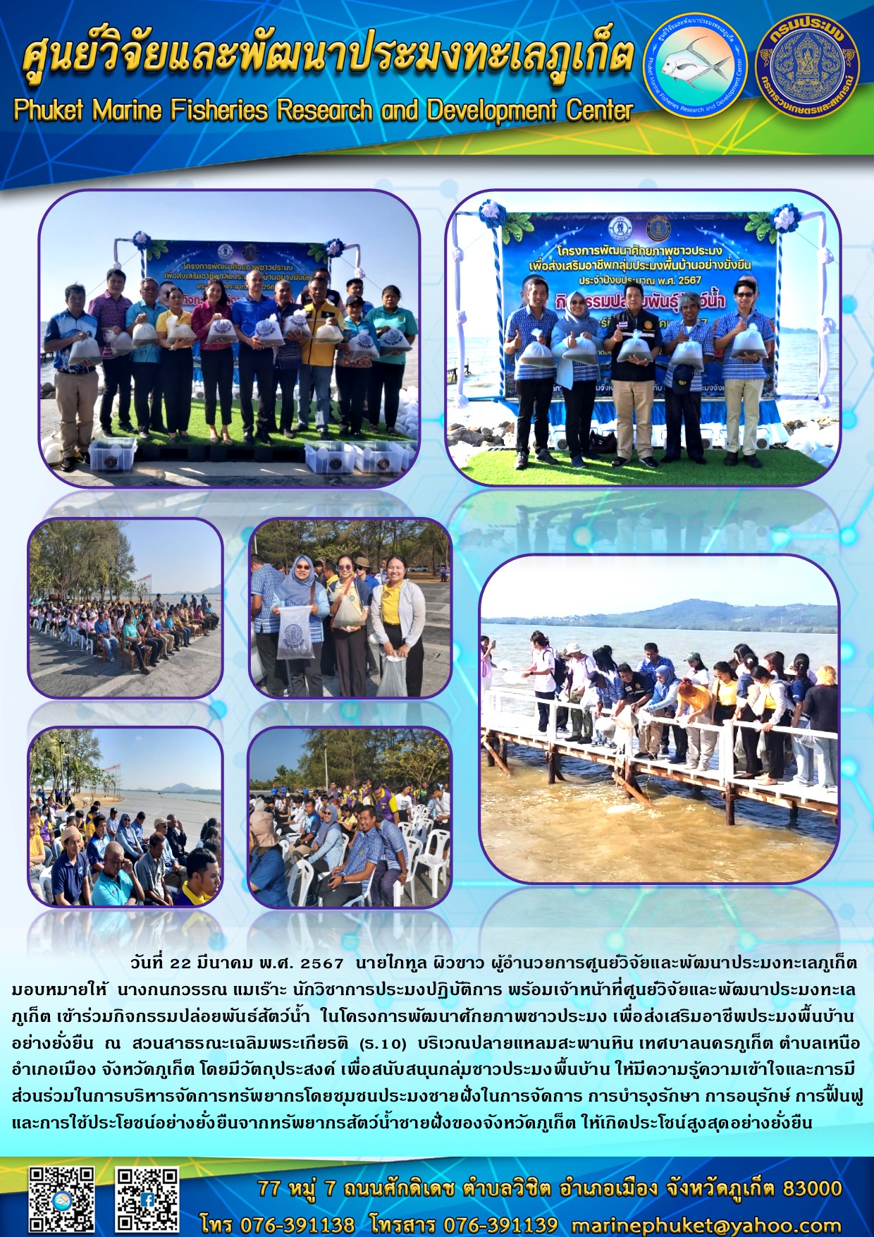 วันที่ 22 มีนาคม 2567 นายไภฑูล ผิวขาว ผู้อำนวยการศูนย์วิจัยและพัฒนาประมงทะเลภูเก็ต มอบหมายให้ นางกนกวรรณ แมเร๊าะ นักวิชาการประมงปฏิบัติการ พร้อมเจ้าหน้าที่ศูนย์วิจัยและพัฒนาประมงทะเลภูเก็ต เข้าร่วมกิจกรรมปล่อยพันธุ์สัตว์น้ำ ในโครงการพัฒนาศักยภาพชาวประมง เพื่อส่งเสริมอาชีพประมงพื้นบ้านอย่างยั่งยืน ณ สวนสาธรณะเฉลิมพระเกียรติ (ร.10) บริเวณปลายแหลมสะพานหิน เทศบาลนครภูเก็ต ตำบลเหนือ อำเภอเมือง จังหวัดภูเก็ต ฯลฯ..คลิก