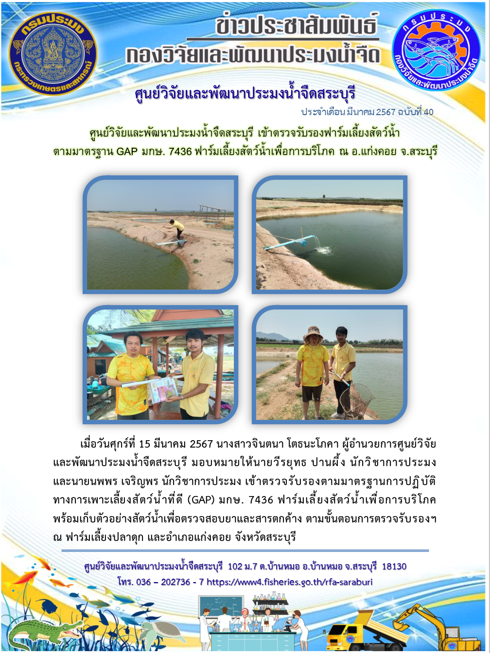 ศูนย์วิจัยและพัฒนาประมงน้ำจืดสระบุรี เข้าตรวจรับรองฟาร์มเลี้ยงสัตว์น้ำตามมาตรฐาน GAP มกษ. 7436 ฟาร์มเลี้ยงสัตว์น้ำเพื่อการบริโภค ณ อ.แก่งคอย จ.สระบุรี..คลิก