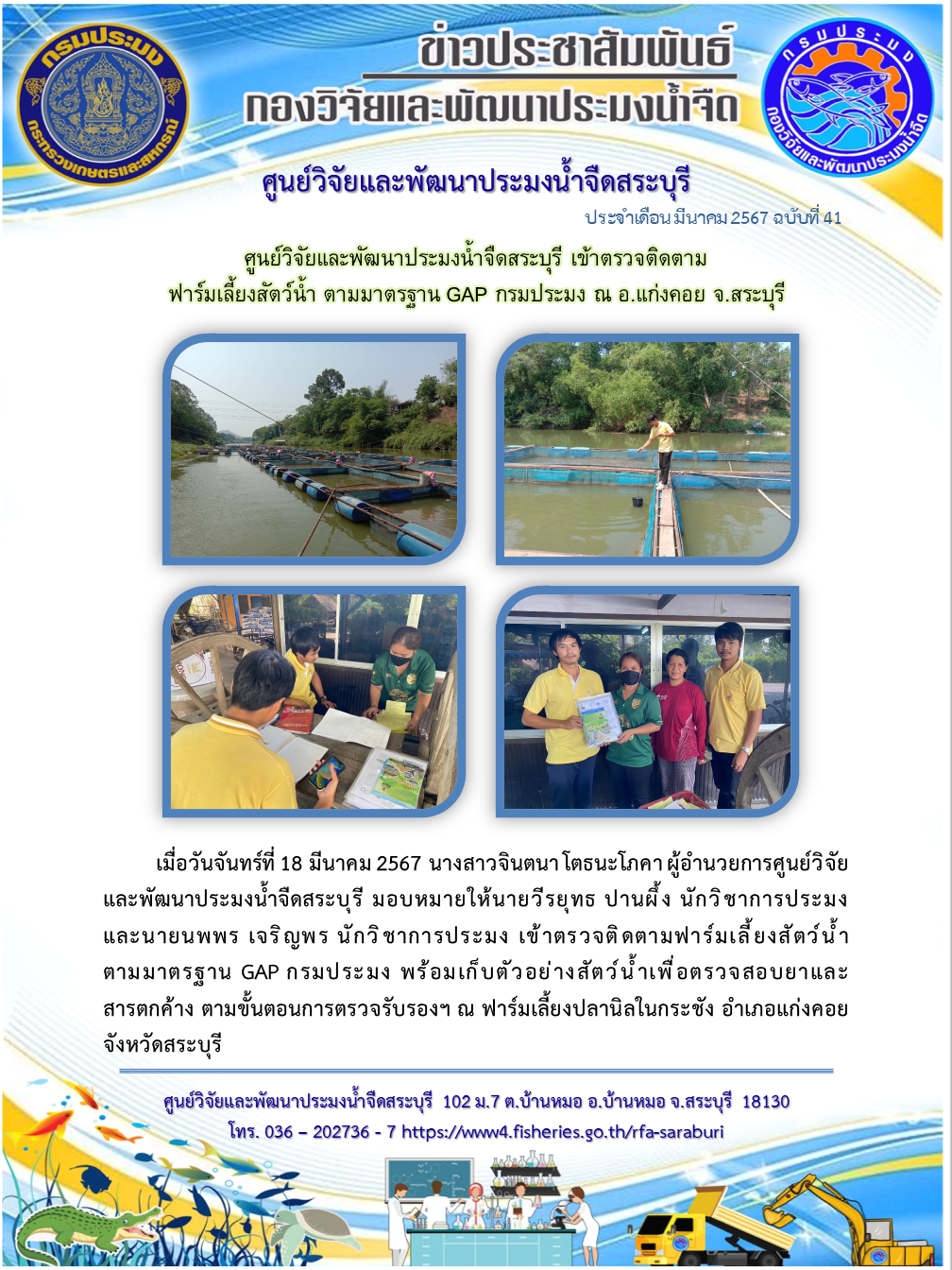ศูนย์วิจัยและพัฒนาประมงน้ำจืดสระบุรี เข้าตรวจติดตามฟาร์มเลี้ยงสัตว์น้ำ ตามมาตรฐาน GAP กรมประมง ณ อ.แก่งคอย จ.สระบุรี..คลิก